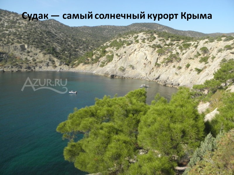 Судак — самый солнечный курорт Крыма